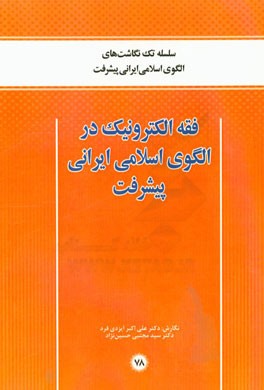 فقه الکترونیک در الگوی اسلامی ایرانی پیشرفت