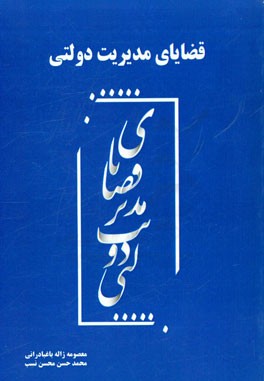 قضایای مدیریت دولتی