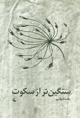 سنگین تر از سکوت