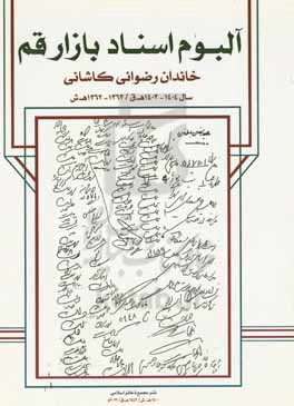 آلبوم اسناد بازار قم (تصویربرداری شده از دفاتر موجود در نزد حاج احمد رضوانی کاشانی) حجره رضوانی کاشانی، بازار قم: سال 1404 - 1403 ه ق / 1363 - 1362 ه ش