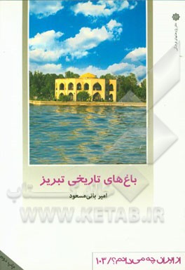 باغ های تاریخی تبریز
