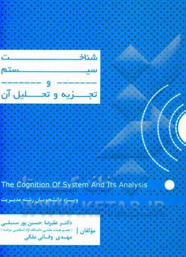 شناخت سیستم و تجزیه و تحلیل آن ویژه دانشجویان رشته مدیریت