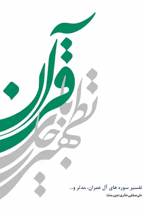 تطهیر با جاری قرآن 3