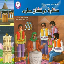 امامزاده یحیی (ع): ستاره درخشان ساری