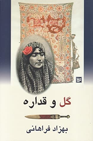 گل و قداره
