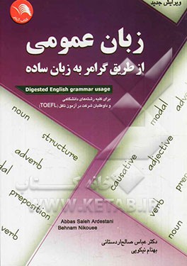 زبان عمومی: از طریق گرامر به زبان ساده برای کلیه رشته ها