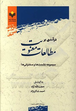 درآمدی بر مطالعات معنویت: مجموعه نشست ها و سخنرانی ها