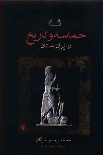 حماسه و تاریخ در ایران باستان