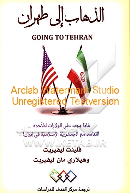 الذهاب الی طهران: لماذا یجب علی الولایات المتحده التفاهم مع الجمهوریه الاسلامیه فی ایران؟