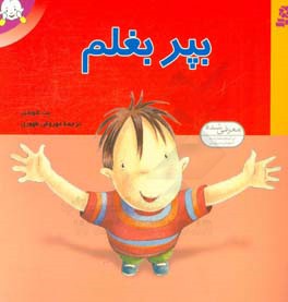 بپر بغلم