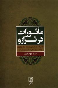 ماثورات در ترازو: گفتارها و جستارهایی درباره اخبار مشکوک و نقد و عیارسنجی احادیث و ماثورات