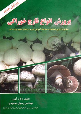 پرورش قارچ خوراکی: طبق آخرین کد استاندارد مهارت و آموزشی سازمان آموزش فنی و حرفه ای کشور