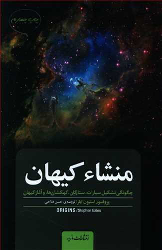 منشاء کیهان: چگونگی تشکیل سیارات، ستارگان، کهکشان ها، و آغاز کیهان