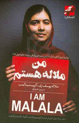 من ملاله هستم: دختری که برای آموزش مبارزه کرد و مورد اصابت گلوله طالبان قرار گرفت
