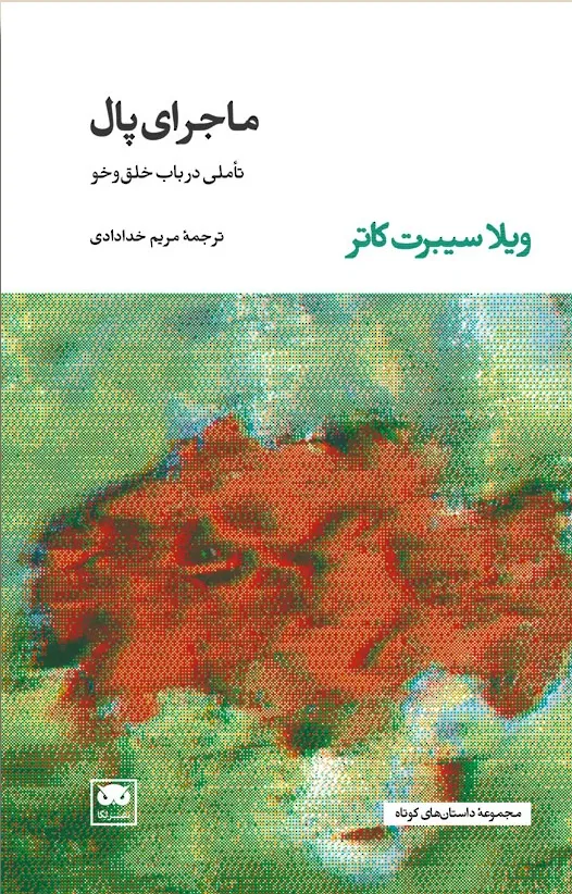 ماجرای پای: تاملی در باب خلق و خو
