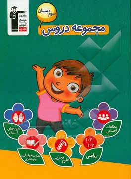 مجموعه دروس سوم دبستان شامل: 203 سوال از درس ریاضی، 271 سوال از درس علوم تجربی، 175 سوال از درس مهارتهای خواندنی و نوشتاری ...