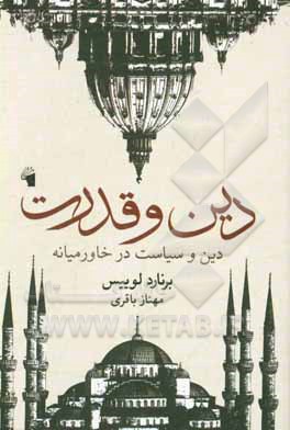 دین و قدرت: دین و سیاست در خاورمیانه