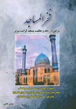 فخرالمساجد: شرحی در مجد و عظمت مسجد کرامت تبریز ...