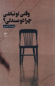 وقتی تو نباشی؛ چرا دو صندلی؟