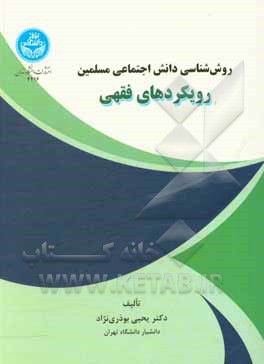 روش شناسی دانش اجتماعی مسلمین رویکردهای فقهی