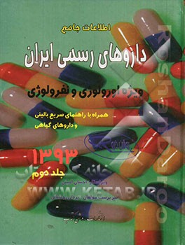 اطلاعات جامع داروهای رسمی ایران: ویژه اورولوژی و نفرولوژی همراه با راهنمای سریع و داروهای گیاهی