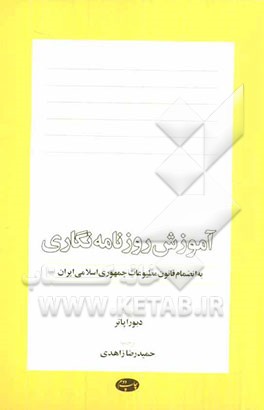 آموزش روزنامه نگاری (به انضمام قانون مطبوعات جمهوری اسلامی ایران)