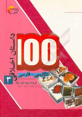 100 داستان اخلاقی: انگلیسی - فارسی