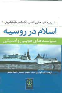 اسلام در روسیه: سیاست های هویتی و امنیتی