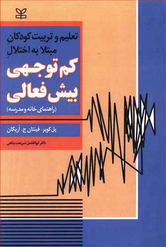 تعلیم و تربیت کودکان مبتلا به اختلال کم توجهی / بیش فعالی: راهنمای خانه و مدرسه