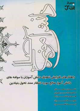 راهکارهای افزایش انطباق دانش آموزان با مولفه های دانش آموز صالح مورد انتظار سند تحول بنیادین (سال تحصیلی 97 - 96)