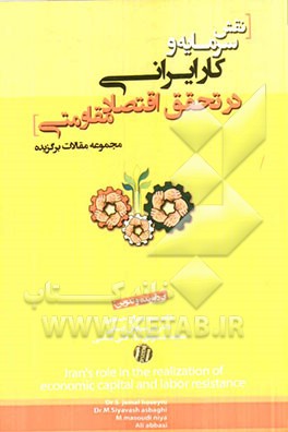 نقش سرمایه و کار ایرانی در تحقق اقتصاد مقاومتی