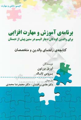 برنامه ی آموزش و مهارت افزایی برای والدین کودکان دچار اتیسم در سنین پیش از دبستان "کتابچه ی راهنمای والدین و متخصصان"