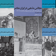 مجالس مذهبی در ایران معاصر (مجموعه پنج جلدی)