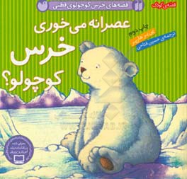 عصرانه می خوری خرس کوچولو؟