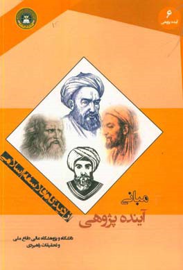 مبانی آینده پژوهی از نگاه فلاسفه اسلامی