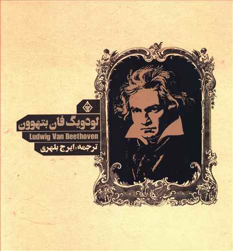 لودویگ فان بتهوون
