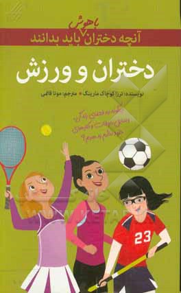 دختران و ورزش: چگونه بدن و ذهن خود را به کار بگیریم تا هم تفریح کنیم و هم بهترین خودتان باشید