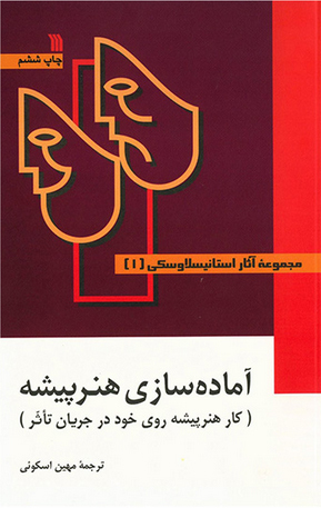 آماده سازی هنرپیشه: کار هنرپیشه روی خود در جریان تاثر