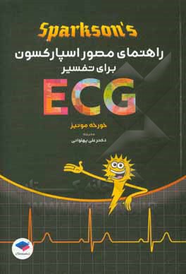 راهنمای مصور اسپارکسون ECG