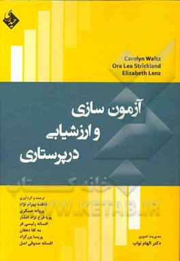 آزمون سازی و ارزشیابی در پرستاری