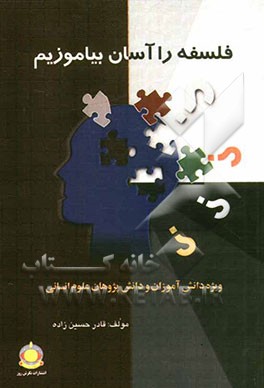 فلسفه را آسان بیاموزیم: ویژه دانش آموزان و دانش پژوهان علوم انسانی