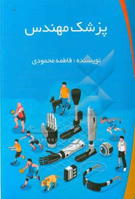 پزشک مهندس: خلاقیت، نوآوری و اختراع در زمینه مهندسی پزشکی