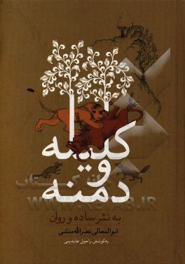 کلیله و دمنه