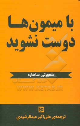 با میمون ها دوست نشوید «تئوری میمون ها»