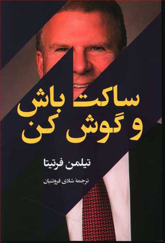 ساکت باش و گوش کن!: حقایق کسب و کار ناب که به موفقیت تان کمک می کنند