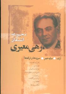 مجموعه اشعار رهی معیری: سایه عمر، آزاده، سرودها و ترانه ها شامل: تغزل و قصیده، غزلیات، غزلیات ناتمام، رباعیات ...