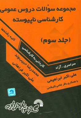 مجموعه سوالات دروس عمومی کارشناسی ناپیوسته (کلیه رشته ها) دانشگاه سراسری و آزاد اسلامی (از سال 1378 تا سال جاری)