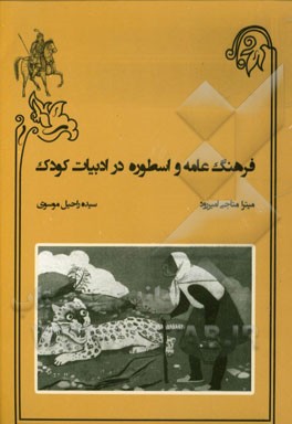 فرهنگ عامه و اسطوره در ادبیات کودک