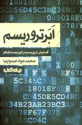 ابرتروریسم: گسترش تروریسم در قرن بیست و یکم