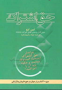 حق اشتراک: چرا شرکت شما در آینده به مدل حق اشتراک تبدیل خواهد شد و برای تحقق آن چه اقداماتی انجام خواهید داد